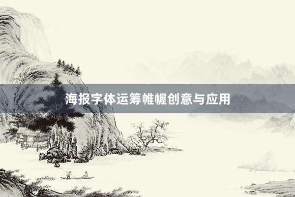 海报字体运筹帷幄创意与应用