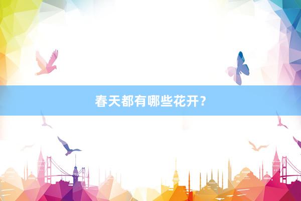 春天都有哪些花开？